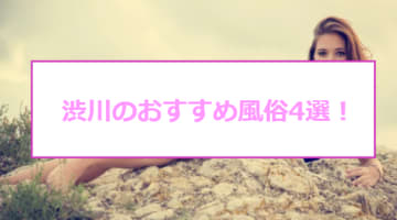 【最新情報】本番あり？渋川のおすすめ風俗4選！思わず見とれる極上美魔女が獣のようにイキまくる！のサムネイル画像