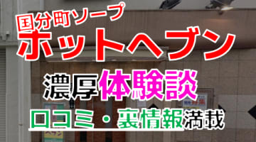 宮城国分町のソープ”ホットヘブン”でNN/NS交渉！エロすぎる体験談を暴露！【2025年】のサムネイル