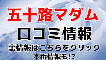 【体験談】宇都宮のデリヘル"五十路マダム宇都宮店"は美熟女専門！料金・口コミを大公開！のサムネイル画像