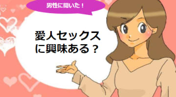 愛人を作ってセックスを楽しみたい！愛人になりやすい女の特徴や注意点のサムネイル画像