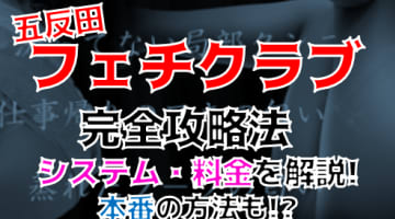 【裏情報】東京のM性感”五反田フェチクラブ”で匂い責めのM体験！料金・口コミを公開！のサムネイル画像