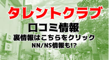 NN/NS体験談！四日市のソープ"タレントクラブ"で一流とは何かを知る！料金・口コミを公開！【2024年】のサムネイル画像