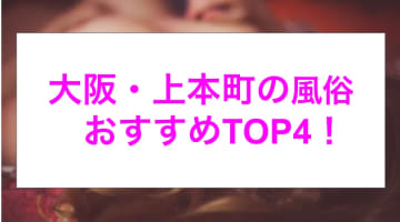 【最新情報】本番あり？上本町のおすすめ風俗4選！爆乳美女の濃厚なパイズリを満喫！のサムネイル画像