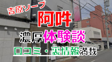 【2025年最新情報】東京・吉原のソープ"阿吽(あうん)"での濃厚体験談！料金・口コミ・おすすめ嬢・本番情報を網羅！のサムネイル画像