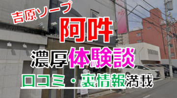 【2024年最新情報】東京・吉原のソープ"阿吽(あうん)"での濃厚体験談！料金・口コミ・おすすめ嬢・本番情報を網羅！のサムネイル画像