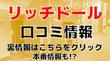 【体験談】店舗型ヘルス"リッチドール梅田店"Yちゃんの美尻でフィニッシュ！本番はあり？料金や口コミを徹底公開！のサムネイル画像