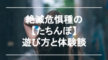 たちんぼって今も存在する？立ちんぼの国内外の裏事情を解説！のサムネイル画像