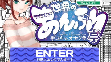 世界のあんぷり亭錦糸町店の口コミ！風俗のプロが評判を解説！【東京オナクラ】のサムネイル画像