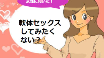軟体セックスが過激でエロい！体が柔らかいからこそできる体位とは！のサムネイル画像