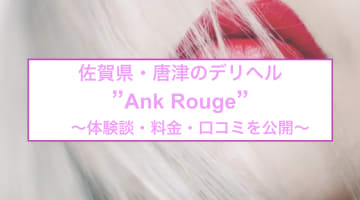 【裏情報】唐津のデリヘル"Ank Rouge(アンクルージュ)"はピチピチ巨乳限定！料金・口コミを公開！のサムネイル画像