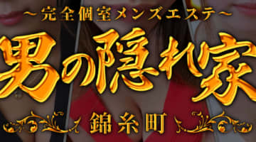 【錦糸町・メンズエステ】男の隠れ家への潜入体験談！抜き・本番情報と口コミを紹介！【2025年】のサムネイル画像