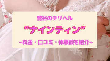 【裏情報】鶯谷のデリヘル"ナインティン"はNS/NNあり？料金・口コミを公開！のサムネイル画像