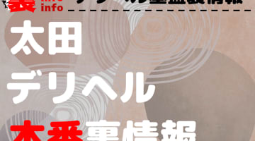 【太田】裏オプ/本番ありと噂のデリヘル7選！【基盤・円盤裏情報】のサムネイル