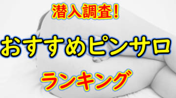 北千住のおすすめピンサロ・人気ランキングTOP4【2025年】のサムネイル画像