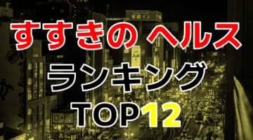 北海道・すすきののおすすめヘルス・人気ランキングTOP12！【2024年最新】のサムネイル画像