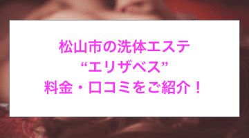 【裏情報】松山市の洗体エステ”エリザベス”でエロすぎ美女の過激サービス！料金・口コミを公開！のサムネイル画像