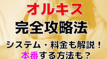 【体験レポ】博多の精力増強エステ"ORCHIS(オルキス)"は伝統的ジャップカサイが味わえる！料金・口コミを公開！のサムネイル画像