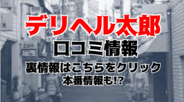 【裏情報】三重の”デリヘル太郎”で清楚美少女にAF連発！料金・口コミを公開！のサムネイル画像