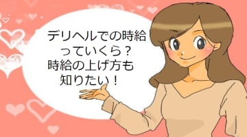 【元風俗嬢の解説】デリヘルの時給っていくらが相場？時給を上げるにはどうしたらいい？のサムネイル画像