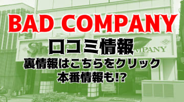 【体験レポ】横浜のヘルス”BAD COMPANY(バッドカンパニー)”でOLが即尺！料金・口コミを公開！のサムネイル画像
