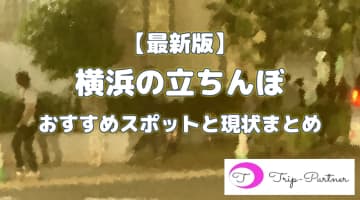 横浜の立ちんぼは壊滅状態！周辺の立ちんぼスポットと現状を紹介！【2025年版】のサムネイル画像
