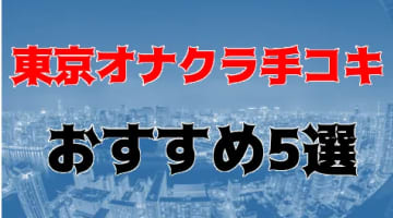 東京のおすすめオナクラ手コキ5店を全85店舗から厳選！のサムネイル