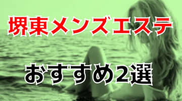 【体験談】抜き・本番あり!?堺東のおすすめメンズエステ2選！関西屈指のエロっ子はここにあり！のサムネイル画像