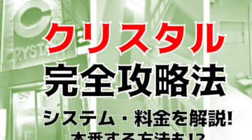 【体験談】秋田のファッションヘルス”クリスタル”は色白美女と本番あり？料金システム・口コミを徹底公開！のサムネイル画像