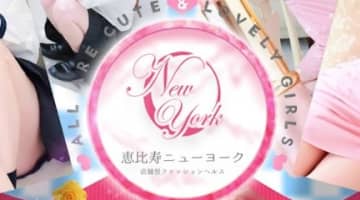 【2026年最新】東京・恵比寿のヘルス”ニューヨーク”での濃厚体験談！料金・口コミ・おすすめ嬢・本番情報を網羅！のサムネイル画像