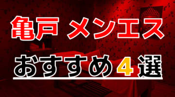 【2024年最新情報】抜きあり？東京・亀戸のおすすめのメンズエステ4選！癒され責められたっぷり発射！本番も可能？のサムネイル画像