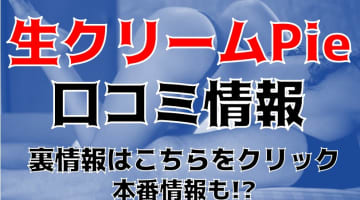 【体験談】群馬のデリヘル"伊勢崎生クリーム"は素人からニューハーフまで！料金システムや口コミを大公開！のサムネイル画像