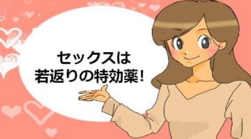 セックスは若返りの特効薬！セックスで誰でも若返りできる方法を伝授！のサムネイル