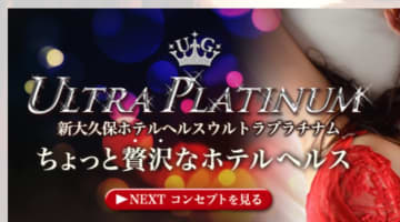 【体験談】大久保のホテヘル"Ultra Platinum(ウルトラプラチナ)"でフェラで豪快にフィニッシュ！料金・口コミを公開！のサムネイル画像