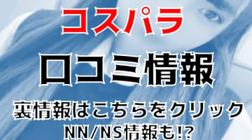 【体験レポ】吉原のソープ”コスパラ”超人気AちゃんとNS/NNできる？総額料金・口コミを公開！のサムネイル画像