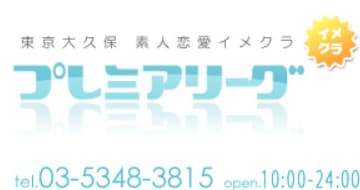 【体験談】完全素人のSS級美女在籍イメクラ"プレミアリーグ大久保"の料金・口コミを公開！のサムネイル画像