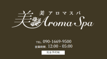 【大井町・メンズエステ】美 aroma spaへの潜入体験談！抜き・本番情報と口コミを紹介！【2025年】のサムネイル画像