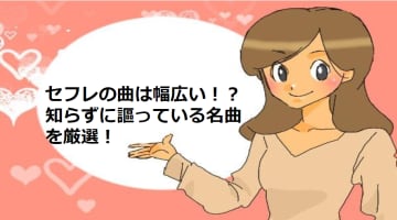 セフレの曲は幅広い！知らずに歌っている名曲を厳選！のサムネイル画像