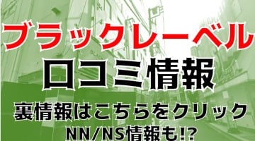 【体験談】栄町のソープ"ブラックレーベル"は現役セクシー女優も在籍！NS・NNもできる？料金・口コミ・本番情報を公開！のサムネイル画像