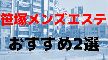 笹塚のおすすめメンズエステ2店を全55店舗から厳選！のサムネイル画像