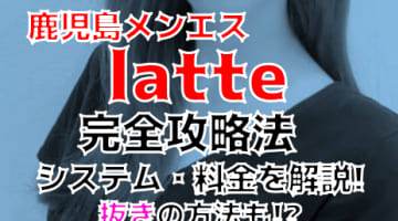 【2024年最新】鹿児島のメンズエステ”latte(ラテ) ”の抜き・本番情報を調査！料金・口コミも紹介！のサムネイル画像