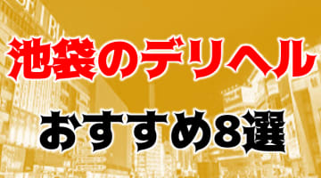 【実録】池袋のおすすめデリヘル8選を全162店舗から厳選！幼妻と本番も!?のサムネイル