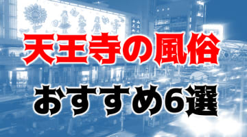 本番/NS/NNも？天王寺・阿倍野のおすすめ風俗6店を全333店舗から厳選！のサムネイル画像