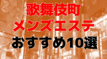 抜き・本番あり!?新宿・歌舞伎町のおすすめメンズエステ10店を全152店舗から厳選！のサムネイル画像