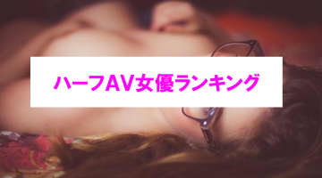 【2025年最新】おすすめハーフAV女優TOP15！美人すぎるハーフ美女で抜く！のサムネイル画像
