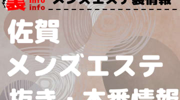 【佐賀】本番・抜きありと噂のおすすめメンズエステ7選！【基盤・円盤裏情報】のサムネイル画像