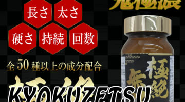 【実録】極絶無双は本当に効果が期待できる精力剤？！体験談や口コミを公開【2025年最新】のサムネイル画像