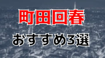 【体験談】町田の回春マッサージはレベルが違う！テクニシャン在籍の3店を紹介！のサムネイル画像