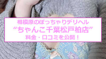 【裏情報】ぽっちゃりデリヘル"ちゃんこ町田相模原店"は激カワ巨乳在籍！料金・口コミを公開！のサムネイル画像