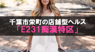 【裏情報】栄町のヘルス"E231痴漢特区"でギャル系美女が過激に喘ぐ！料金・口コミを公開！のサムネイル画像