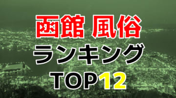 北海道・函館おすすめ風俗・人気ランキングTOP12！【2024年最新】のサムネイル